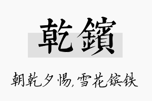 乾镔名字的寓意及含义