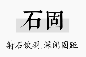 石固名字的寓意及含义