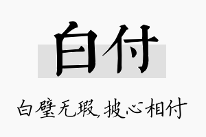 白付名字的寓意及含义