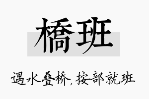 桥班名字的寓意及含义