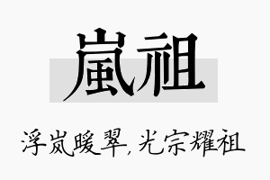 岚祖名字的寓意及含义