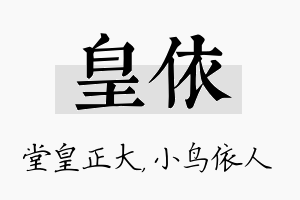 皇依名字的寓意及含义