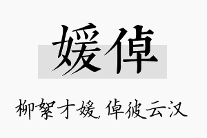 媛倬名字的寓意及含义