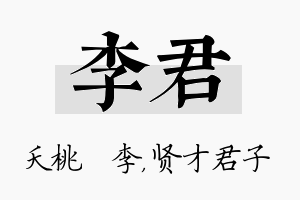 李君名字的寓意及含义