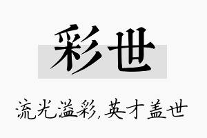 彩世名字的寓意及含义