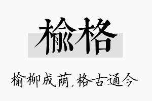 榆格名字的寓意及含义