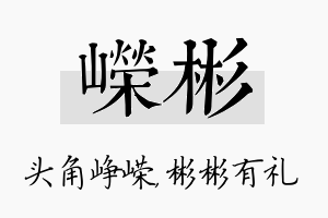 嵘彬名字的寓意及含义