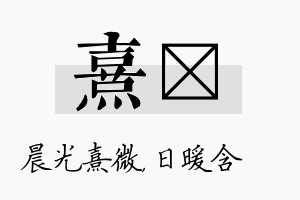 熹芃名字的寓意及含义