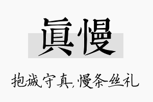 真慢名字的寓意及含义