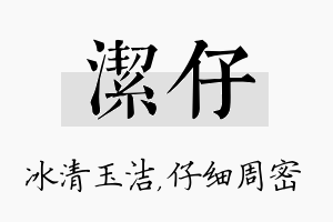 洁仔名字的寓意及含义