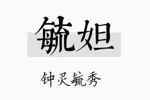 毓妲名字的寓意及含义