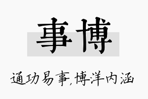 事博名字的寓意及含义