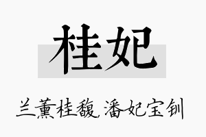 桂妃名字的寓意及含义