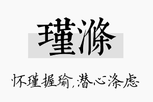 瑾涤名字的寓意及含义