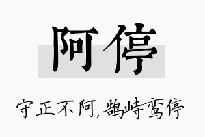 阿停名字的寓意及含义