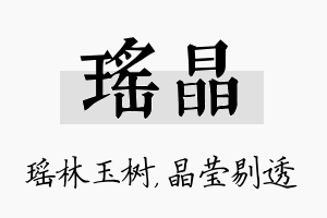 瑶晶名字的寓意及含义