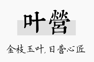 叶营名字的寓意及含义