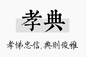 孝典名字的寓意及含义