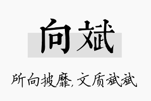 向斌名字的寓意及含义