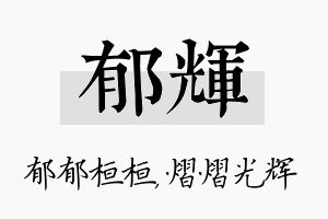 郁辉名字的寓意及含义