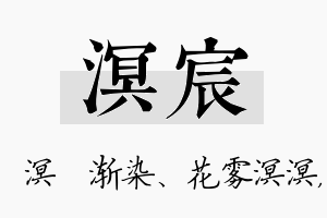 溟宸名字的寓意及含义