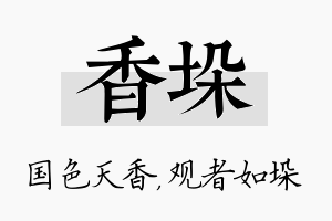 香垛名字的寓意及含义