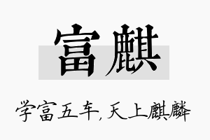 富麒名字的寓意及含义