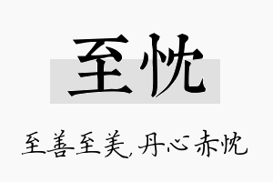 至忱名字的寓意及含义