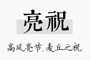 亮祝名字的寓意及含义