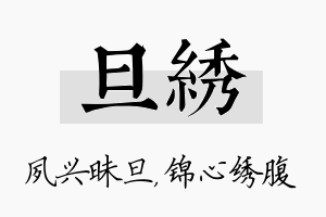 旦绣名字的寓意及含义