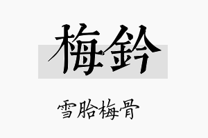 梅钤名字的寓意及含义