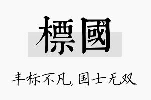 标国名字的寓意及含义