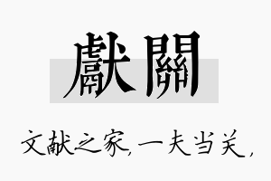 献关名字的寓意及含义