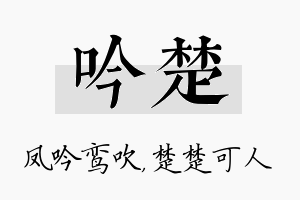 吟楚名字的寓意及含义