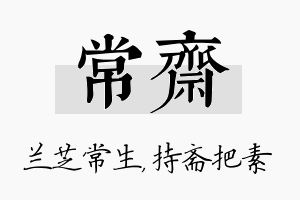 常斋名字的寓意及含义