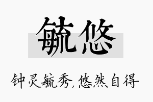 毓悠名字的寓意及含义