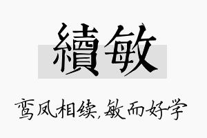 续敏名字的寓意及含义