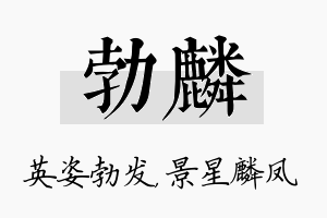 勃麟名字的寓意及含义