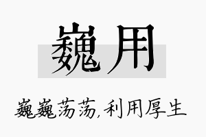 巍用名字的寓意及含义