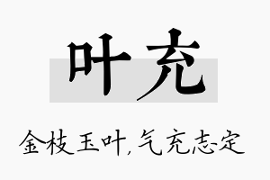 叶充名字的寓意及含义