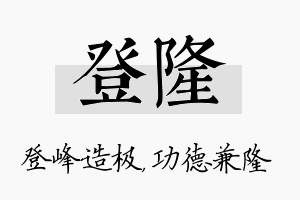 登隆名字的寓意及含义