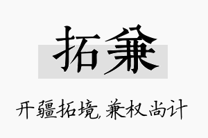 拓兼名字的寓意及含义