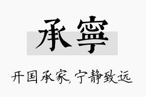 承宁名字的寓意及含义