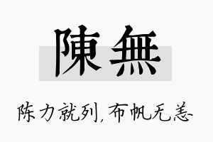 陈无名字的寓意及含义