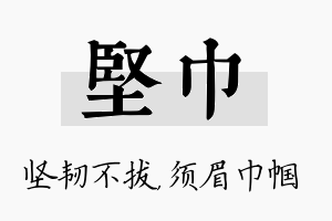 坚巾名字的寓意及含义