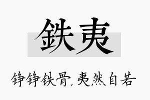 铁夷名字的寓意及含义