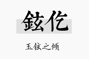 铉仡名字的寓意及含义