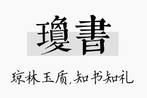 琼书名字的寓意及含义