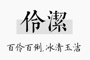 伶洁名字的寓意及含义