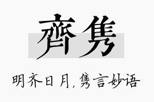 齐隽名字的寓意及含义